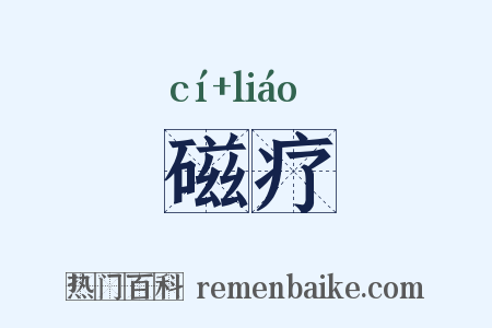 磁疗是什么意思的图片